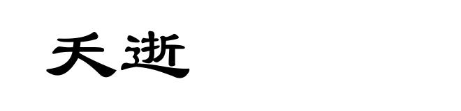 夭逝