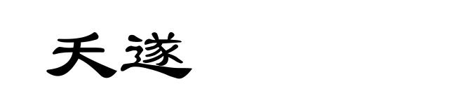 夭遂