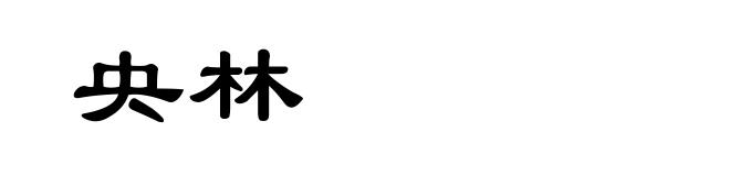央林