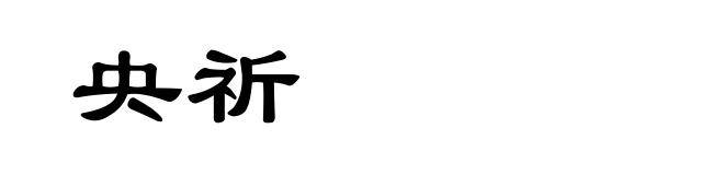 央祈