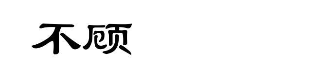 不顾