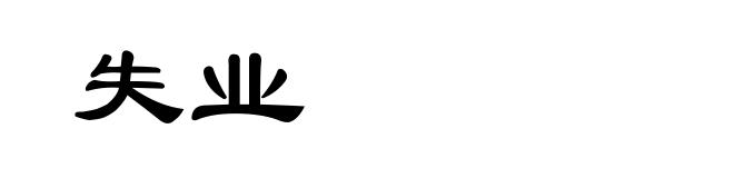 失业