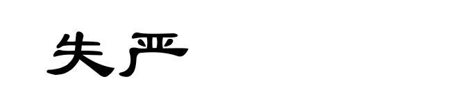 失严