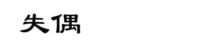 失偶