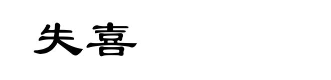 失喜