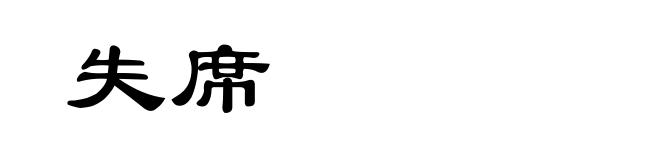 失席