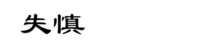 失慎