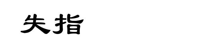 失指