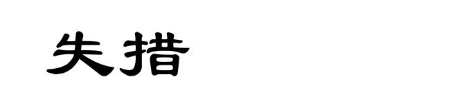失措