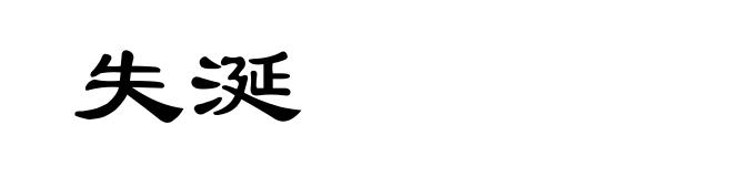 失涎