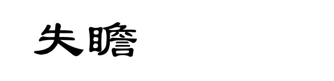 失瞻