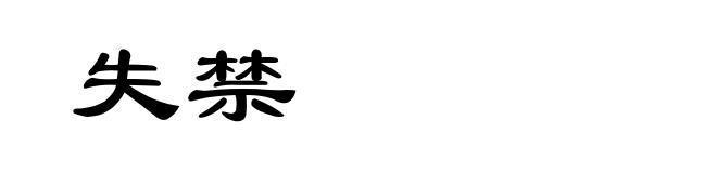 失禁
