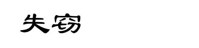 失窃
