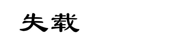 失载