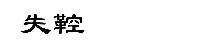 失鞚