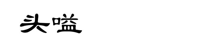 头嗌