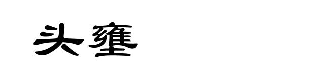 头壅