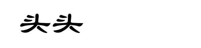 头头