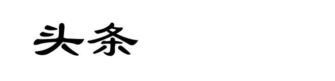 头条