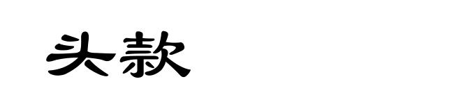 头款