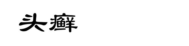头癣