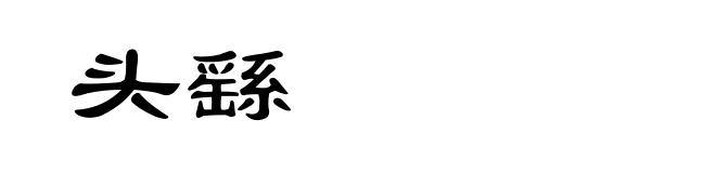 头繇