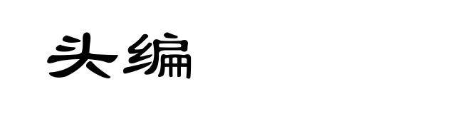 头编