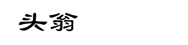 头翁
