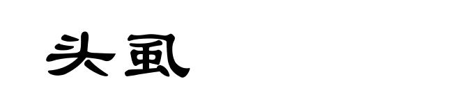 头虱