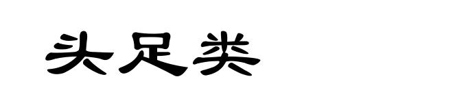 头足类