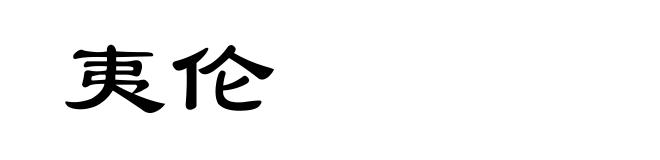 夷伦