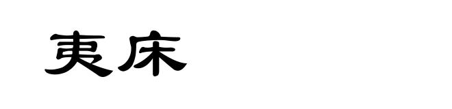 夷床