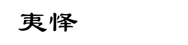 夷怿
