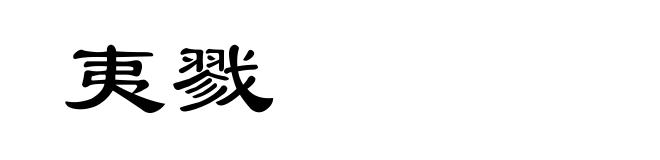 夷戮