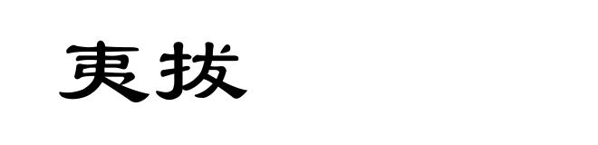 夷拔