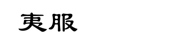 夷服