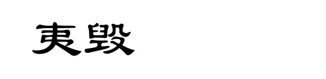 夷毁
