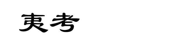 夷考