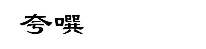 夸噀