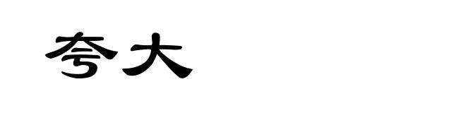 夸大