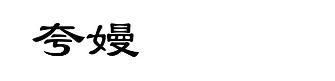 夸嫚