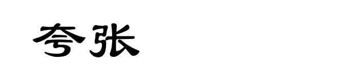 夸张