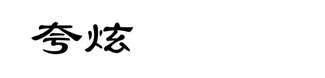 夸炫
