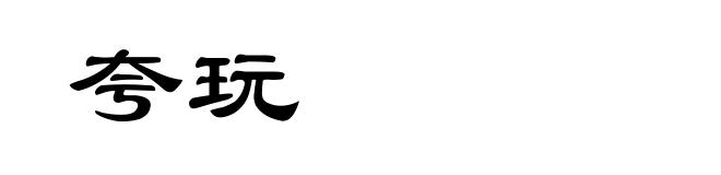 夸玩