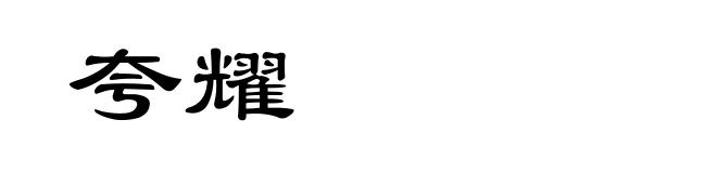 夸耀
