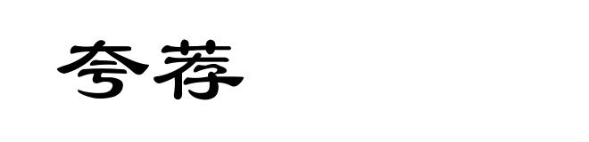 夸荐