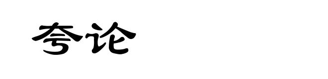 夸论