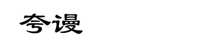 夸谩