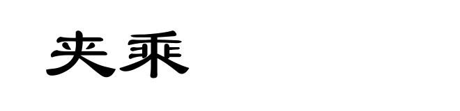 夹乘