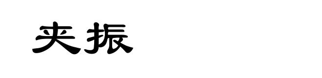 夹振